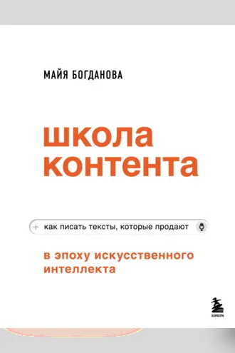 Обложка книги «Школа контента в эпоху искусственного интеллекта. Как писать тексты, которые продают»