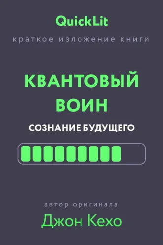 Обложка книги «Краткое изложение книги «Квантовый воин. Сознание будущего». Автор оригинала – Джон Кехо»