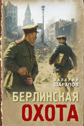 Обложка книги «Берлинская охота»