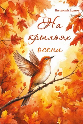 Обложка книги «На крыльях осени»