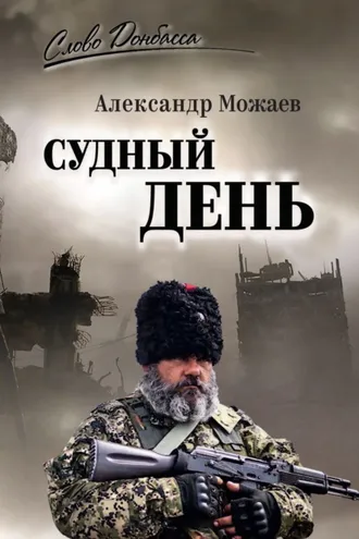 Обложка книги «Судный день»