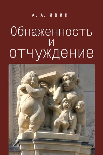 Обложка книги «Обнаженность и отчуждение. Философское эссе о природе человека»