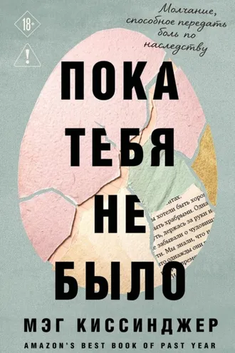 Обложка книги «Пока тебя не было. Молчание, способное передать боль по наследству»
