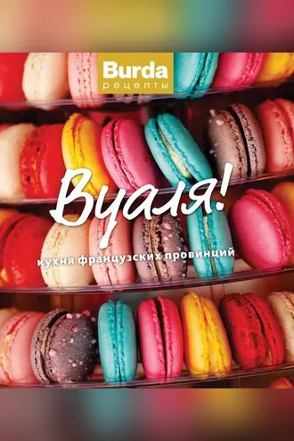 Обложка книги «Вуаля! Кухня французских провинций»