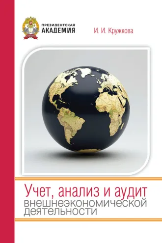 Обложка книги «Учет, анализ и аудит внешнеэкономической деятельности»