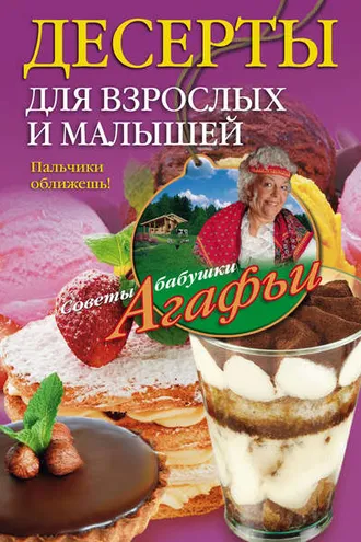 Обложка книги «Десерты для взрослых и малышей. Пальчики оближешь!»