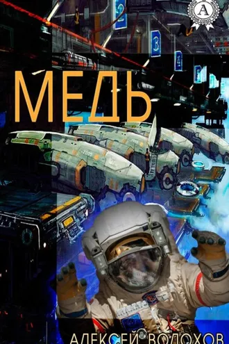 Обложка книги «Медь»