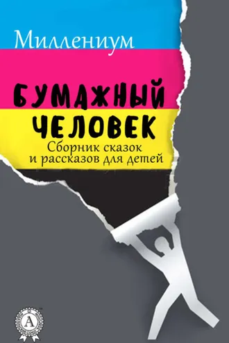 Обложка книги «Бумажный человек. Сборник сказок и рассказов для детей»