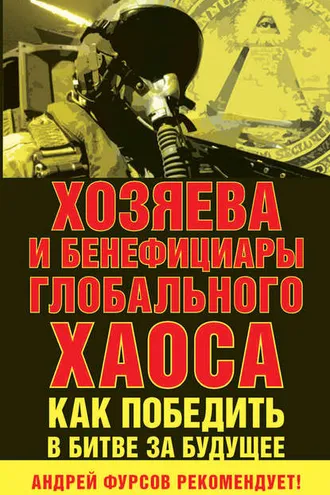 Обложка книги «Хозяева и бенефициары глобального хаоса. Как победить в битве за будущее»