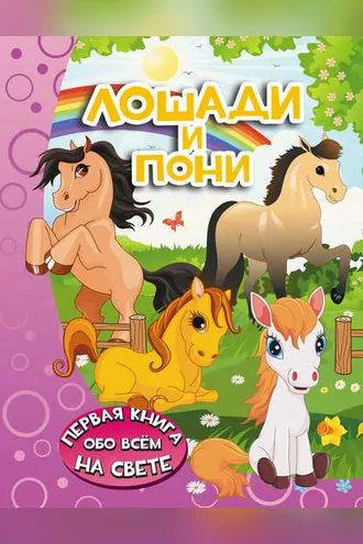 Обложка книги «Лошади и пони»
