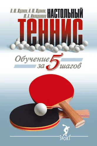 Обложка книги «Обучение настольному теннису за 5 шагов»