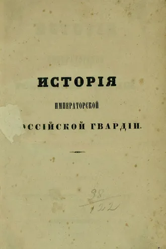 Обложка книги «История Императорской Российской гвардии»