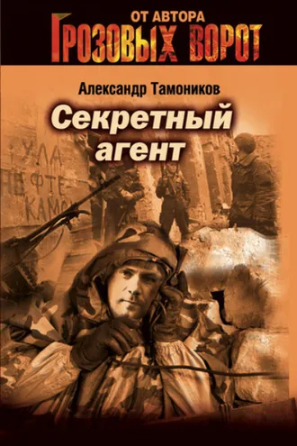 Обложка книги «Секретный агент»