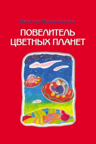 Обложка книги «Повелитель цветных планет»