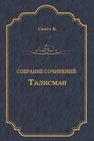 Обложка книги «Талисман (сборник)»