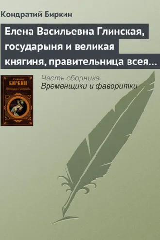 Обложка книги «Елена Васильевна Глинская, государыня и великая княгиня, правительница всея Руси»