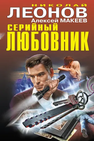 Обложка книги «Серийный любовник»
