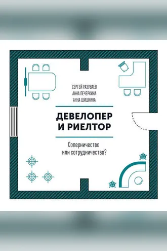 Обложка книги «Девелопер и риелтор»