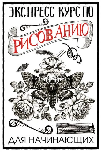 Обложка книги «Экспресс-курс по рисованию для начинающих»