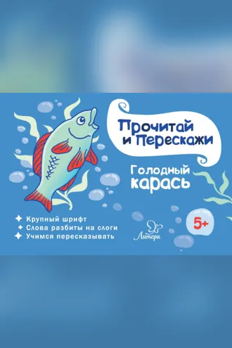 Обложка книги «Голодный карась»