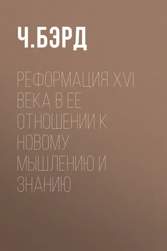 Обложка книги «Реформация XVI века в ее отношении к новому мышлению и знанию»
