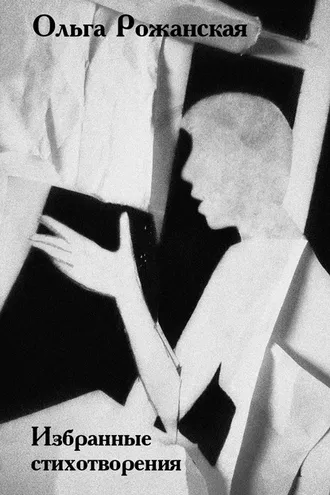 Обложка книги «Избранные стихи»