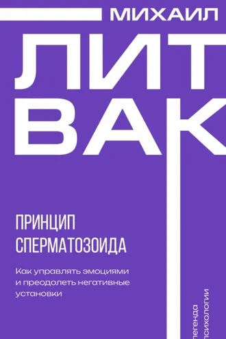 Обложка книги «Принцип сперматозоида»