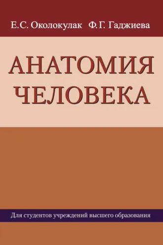 Обложка книги «Анатомия человека»