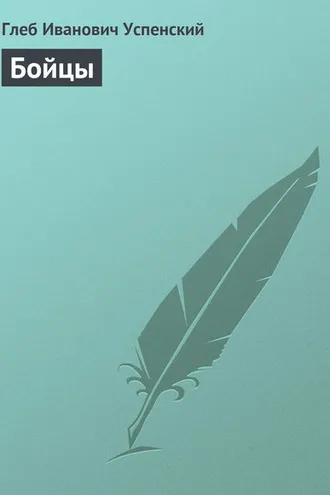Обложка книги «Бойцы»