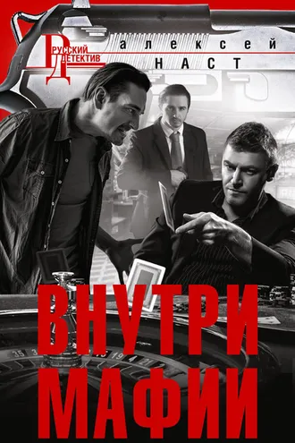 Обложка книги «Внутри мафии»