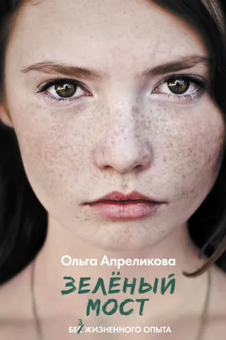 Обложка книги «Зеленый мост»