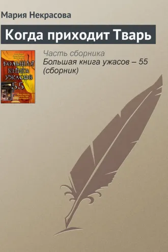 Обложка книги «Когда приходит Тварь»