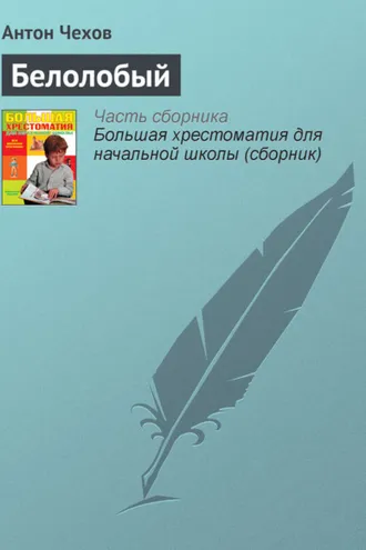 Обложка книги «Белолобый»
