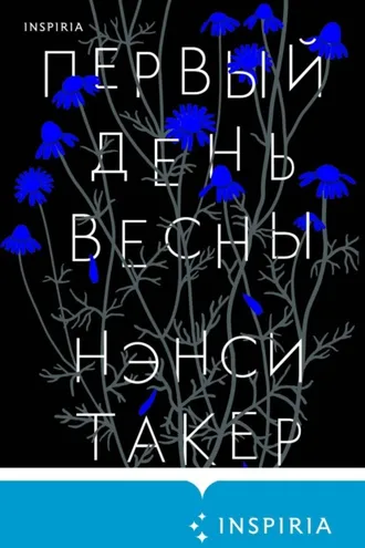 Обложка книги «Первый день весны»