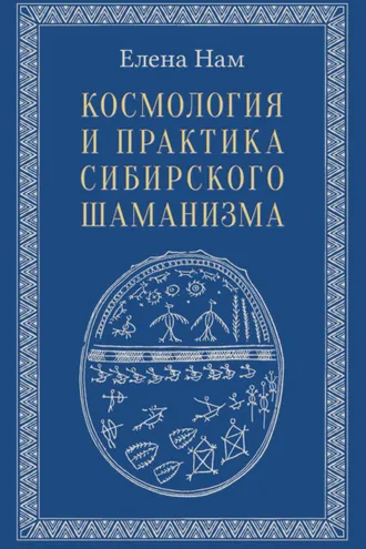 Обложка книги «Космология и практика сибирского шаманизма»