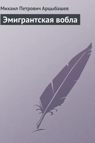 Обложка книги «Эмигрантская вобла»