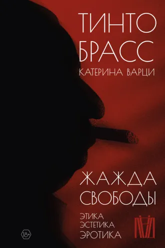 Обложка книги «Жажда свободы. Этика, эстетика и эротика»