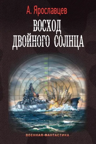 Обложка книги «Восход двойного солнца»
