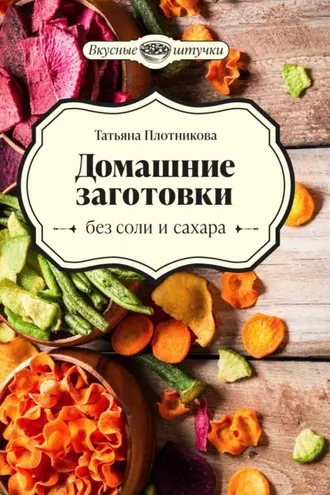 Обложка книги «Домашние заготовки без соли и сахара»