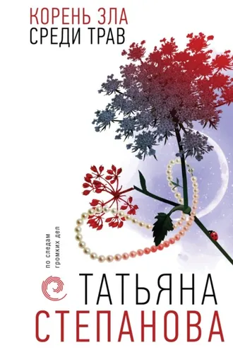 Обложка книги «Корень зла среди трав»