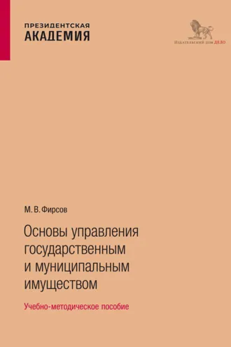 Обложка книги «Основы управления государственным и муниципальным имуществом»