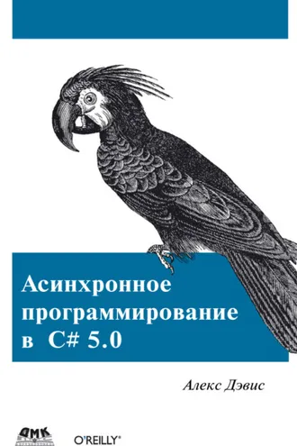 Обложка книги «Асинхронное программирование в C# 5.0»