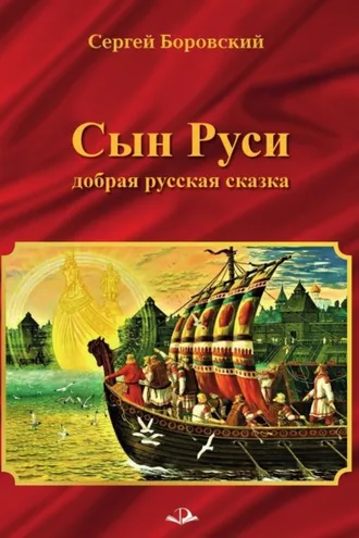 Обложка книги «Сын Руси. Добрая русская сказка»
