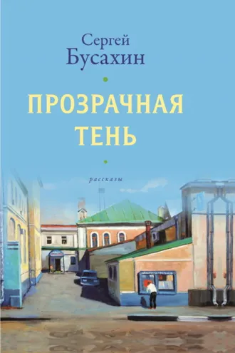 Обложка книги «Прозрачная тень»