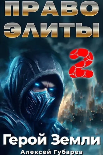 Обложка книги «Право Элиты – 2»