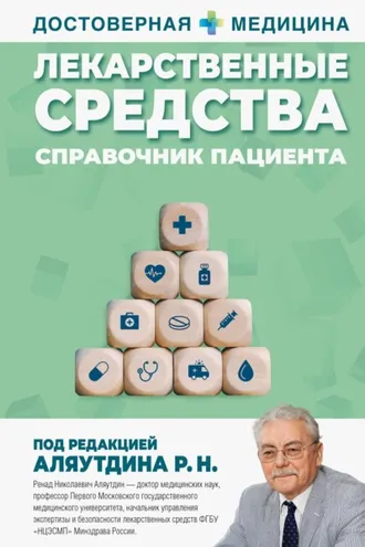 Обложка книги «Лекарственные средства. Справочник пациента»