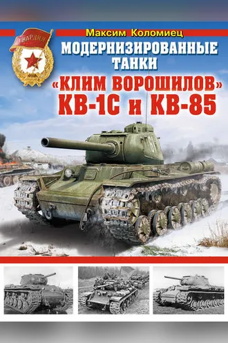 Обложка книги «Модернизированные танки «Клим Ворошилов» КВ-1С и КВ-85»