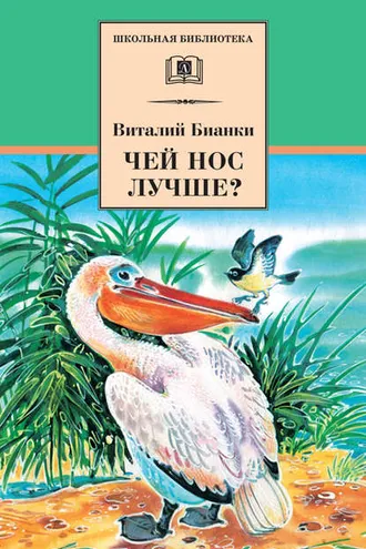 Обложка книги «Чей нос лучше? (сборник)»
