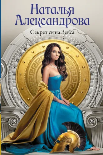 Обложка книги «Секрет сына Зевса»