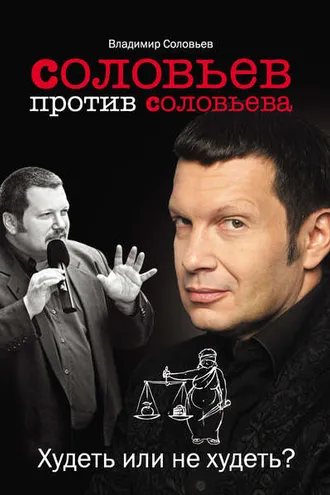 Обложка книги «Соловьев против Соловьева. Худеть или не худеть?»